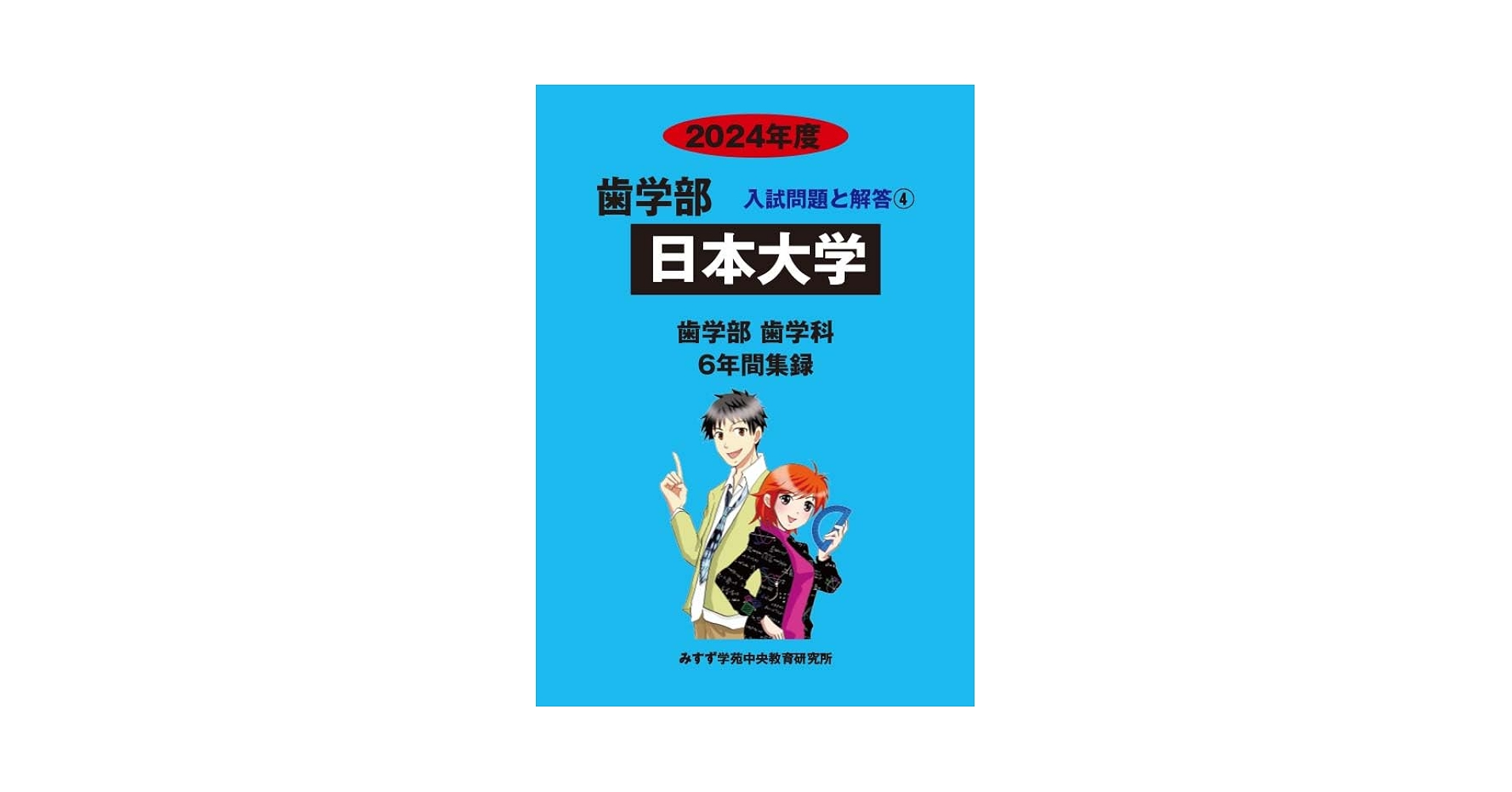 未使用　全国大学入試問題詳細　数学　医歯薬　医学部　歯学部　薬学部　4年分 教学社 '85 医歯薬系入試全解シリーズ 赤本 国立大学医歯